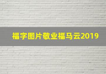 福字图片敬业福马云2019