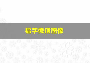 福字微信图像