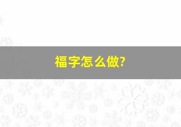 福字怎么做?