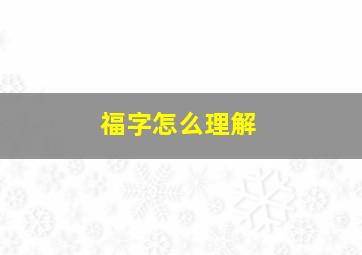 福字怎么理解