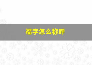 福字怎么称呼