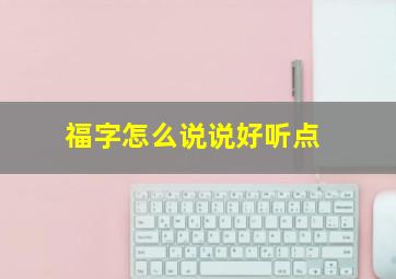 福字怎么说说好听点