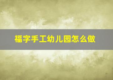 福字手工幼儿园怎么做