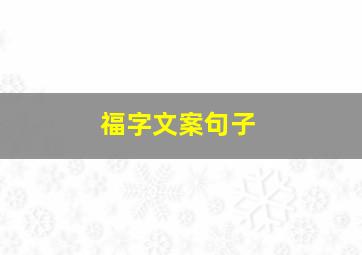 福字文案句子