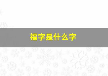 福字是什么字