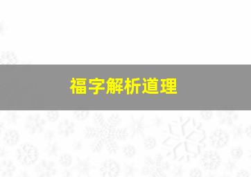 福字解析道理