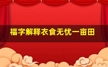 福字解释衣食无忧一亩田