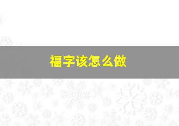 福字该怎么做