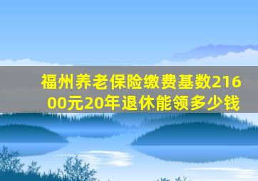 福州养老保险缴费基数21600元20年退休能领多少钱