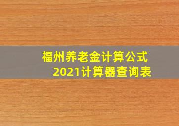 福州养老金计算公式2021计算器查询表