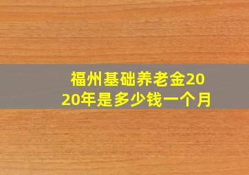 福州基础养老金2020年是多少钱一个月