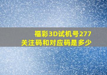 福彩3D试机号277关注码和对应码是多少