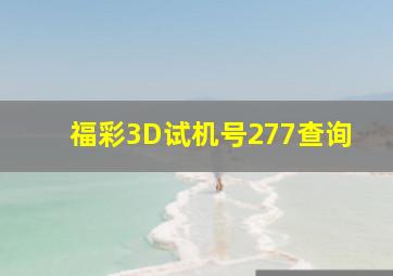 福彩3D试机号277查询