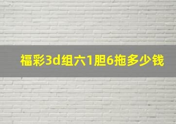 福彩3d组六1胆6拖多少钱