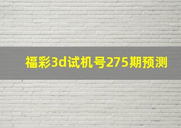 福彩3d试机号275期预测