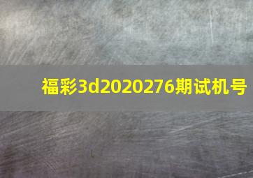 福彩3d2020276期试机号