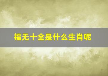 福无十全是什么生肖呢