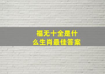 福无十全是什么生肖最佳答案