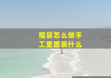 福袋怎么做手工里面装什么