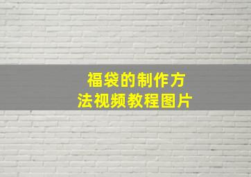 福袋的制作方法视频教程图片