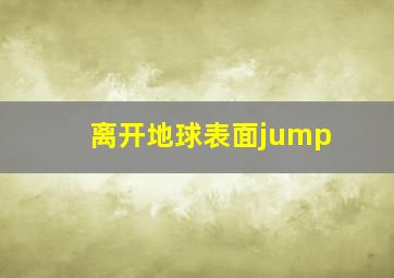 离开地球表面jump