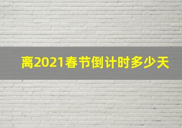 离2021春节倒计时多少天