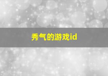 秀气的游戏id