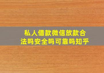 私人借款微信放款合法吗安全吗可靠吗知乎