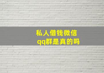 私人借钱微信qq群是真的吗