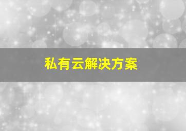 私有云解决方案