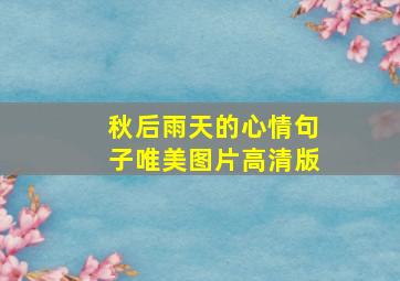 秋后雨天的心情句子唯美图片高清版