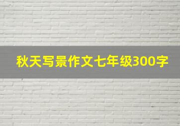 秋天写景作文七年级300字