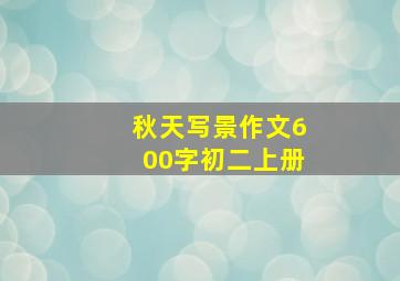 秋天写景作文600字初二上册