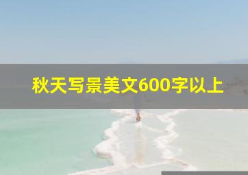 秋天写景美文600字以上