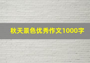 秋天景色优秀作文1000字