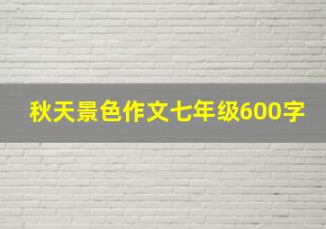 秋天景色作文七年级600字