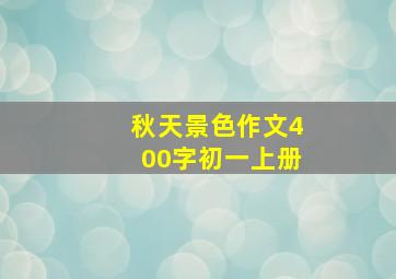 秋天景色作文400字初一上册