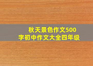 秋天景色作文500字初中作文大全四年级