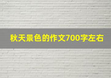 秋天景色的作文700字左右