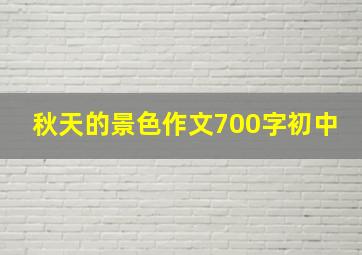 秋天的景色作文700字初中