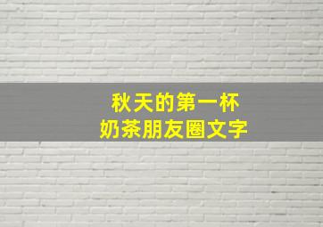 秋天的第一杯奶茶朋友圈文字