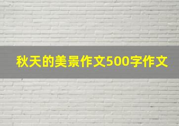 秋天的美景作文500字作文