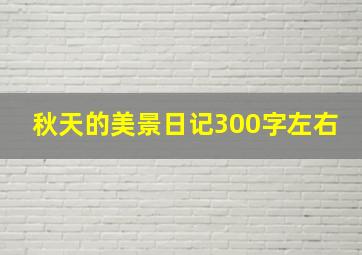 秋天的美景日记300字左右