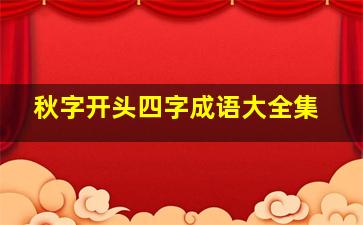 秋字开头四字成语大全集