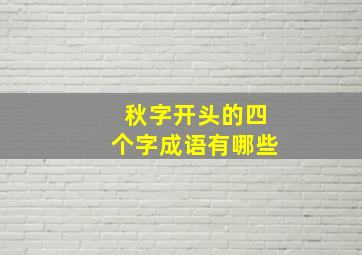 秋字开头的四个字成语有哪些