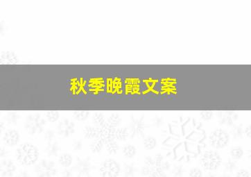 秋季晚霞文案