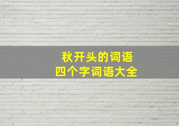 秋开头的词语四个字词语大全