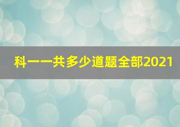 科一一共多少道题全部2021