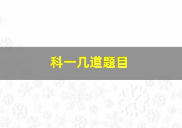 科一几道题目