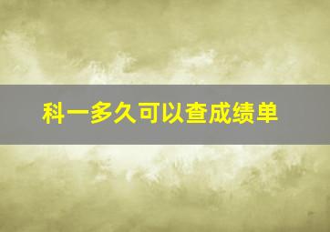 科一多久可以查成绩单